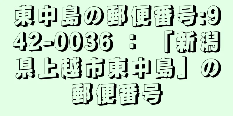 東中島の郵便番号:942-0036 ： 「新潟県上越市東中島」の郵便番号