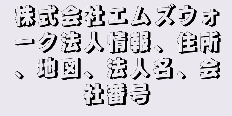 株式会社エムズウォーク法人情報、住所、地図、法人名、会社番号