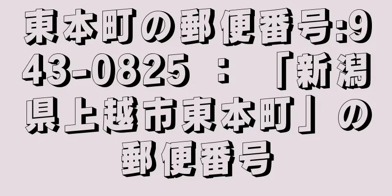 東本町の郵便番号:943-0825 ： 「新潟県上越市東本町」の郵便番号