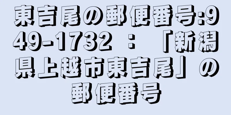 東吉尾の郵便番号:949-1732 ： 「新潟県上越市東吉尾」の郵便番号