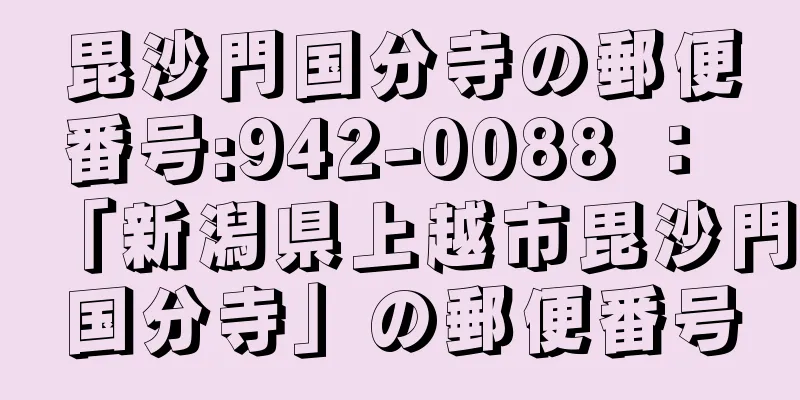 毘沙門国分寺の郵便番号:942-0088 ： 「新潟県上越市毘沙門国分寺」の郵便番号