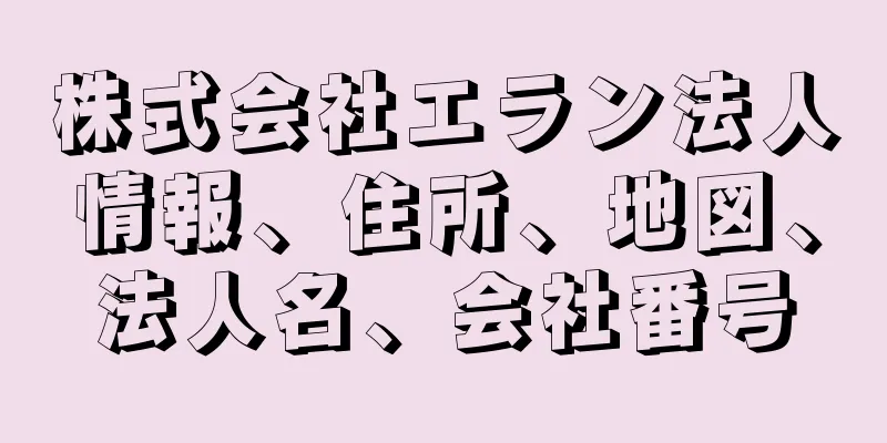 株式会社エラン法人情報、住所、地図、法人名、会社番号