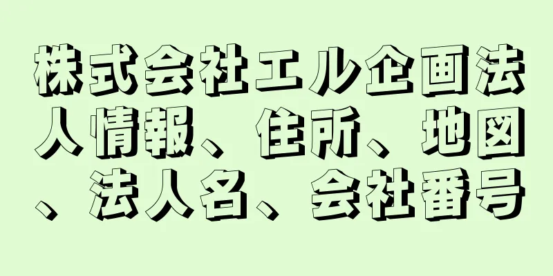 株式会社エル企画法人情報、住所、地図、法人名、会社番号