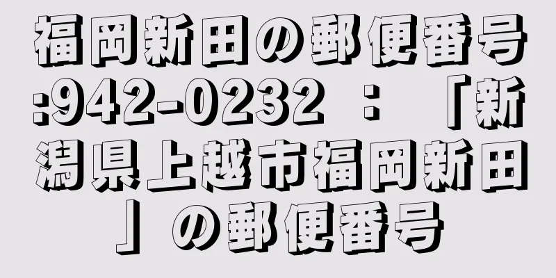 福岡新田の郵便番号:942-0232 ： 「新潟県上越市福岡新田」の郵便番号