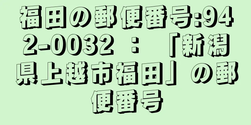 福田の郵便番号:942-0032 ： 「新潟県上越市福田」の郵便番号