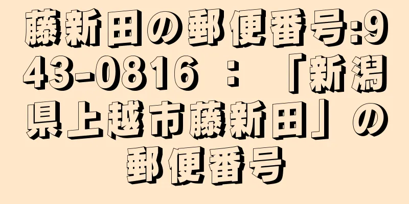 藤新田の郵便番号:943-0816 ： 「新潟県上越市藤新田」の郵便番号