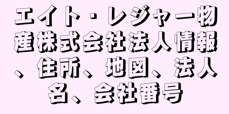 エイト・レジャー物産株式会社法人情報、住所、地図、法人名、会社番号