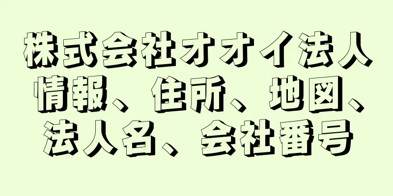 株式会社オオイ法人情報、住所、地図、法人名、会社番号