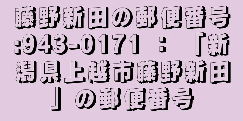 藤野新田の郵便番号:943-0171 ： 「新潟県上越市藤野新田」の郵便番号