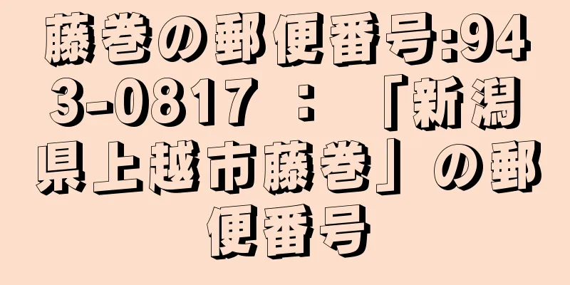 藤巻の郵便番号:943-0817 ： 「新潟県上越市藤巻」の郵便番号