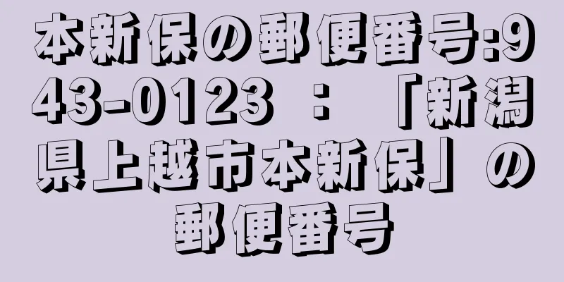 本新保の郵便番号:943-0123 ： 「新潟県上越市本新保」の郵便番号