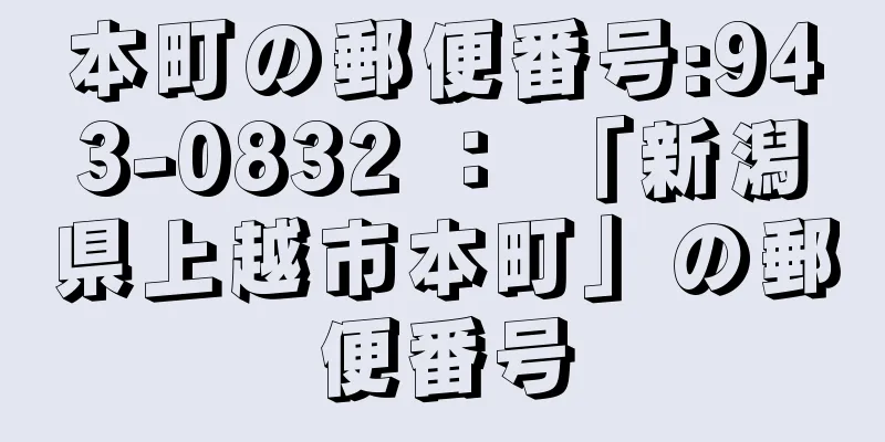 本町の郵便番号:943-0832 ： 「新潟県上越市本町」の郵便番号