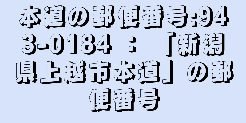 本道の郵便番号:943-0184 ： 「新潟県上越市本道」の郵便番号