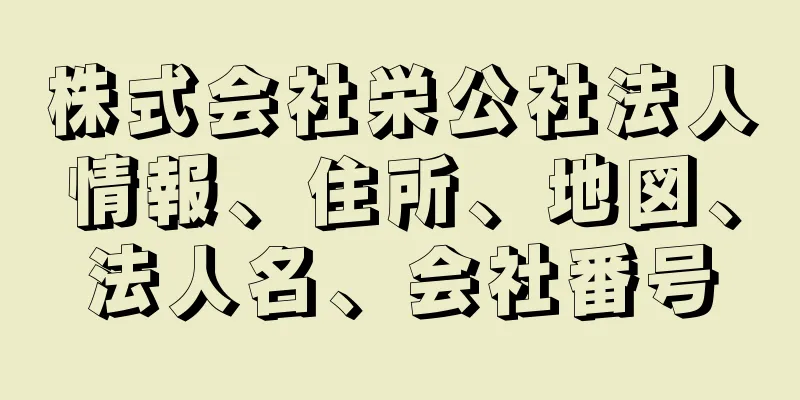 株式会社栄公社法人情報、住所、地図、法人名、会社番号