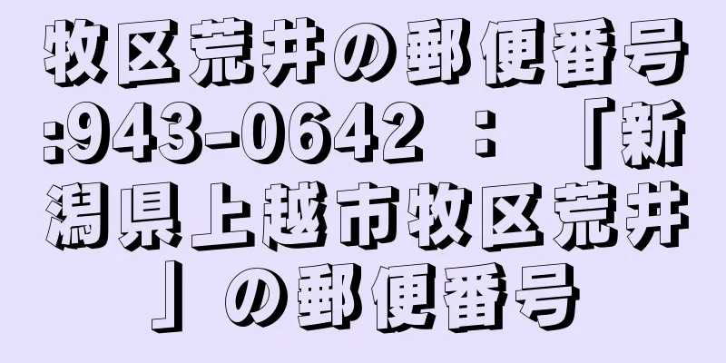 牧区荒井の郵便番号:943-0642 ： 「新潟県上越市牧区荒井」の郵便番号