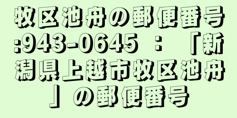 牧区池舟の郵便番号:943-0645 ： 「新潟県上越市牧区池舟」の郵便番号