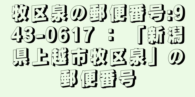 牧区泉の郵便番号:943-0617 ： 「新潟県上越市牧区泉」の郵便番号