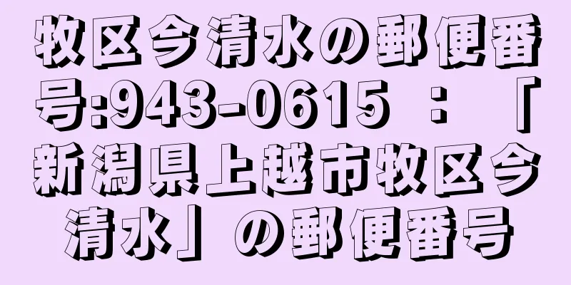 牧区今清水の郵便番号:943-0615 ： 「新潟県上越市牧区今清水」の郵便番号