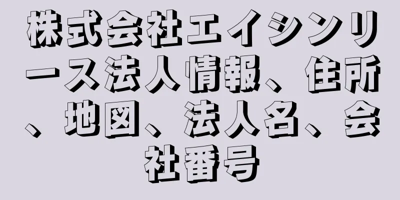 株式会社エイシンリース法人情報、住所、地図、法人名、会社番号