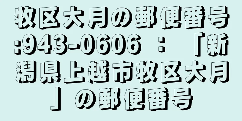 牧区大月の郵便番号:943-0606 ： 「新潟県上越市牧区大月」の郵便番号