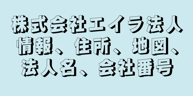 株式会社エイラ法人情報、住所、地図、法人名、会社番号