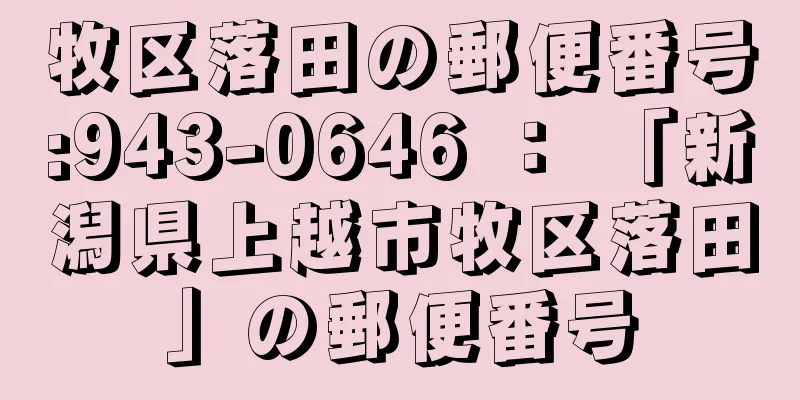 牧区落田の郵便番号:943-0646 ： 「新潟県上越市牧区落田」の郵便番号