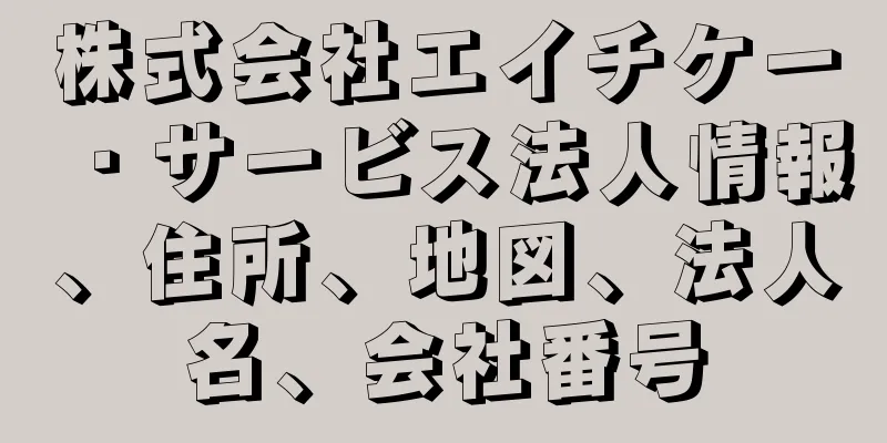 株式会社エイチケー・サービス法人情報、住所、地図、法人名、会社番号