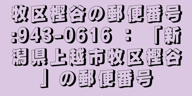 牧区樫谷の郵便番号:943-0616 ： 「新潟県上越市牧区樫谷」の郵便番号