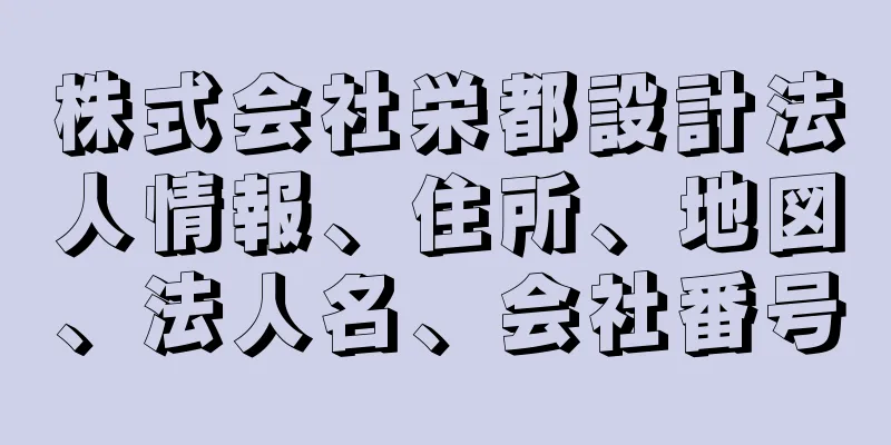 株式会社栄都設計法人情報、住所、地図、法人名、会社番号