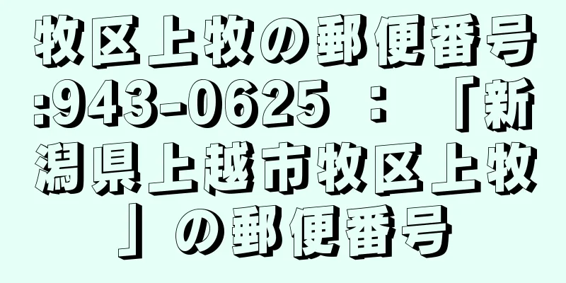 牧区上牧の郵便番号:943-0625 ： 「新潟県上越市牧区上牧」の郵便番号