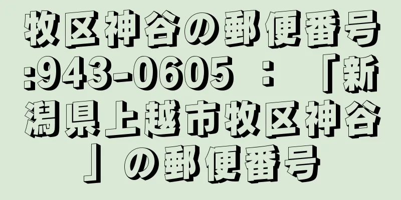 牧区神谷の郵便番号:943-0605 ： 「新潟県上越市牧区神谷」の郵便番号