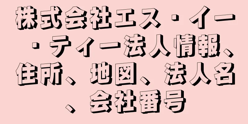 株式会社エス・イー・ティー法人情報、住所、地図、法人名、会社番号