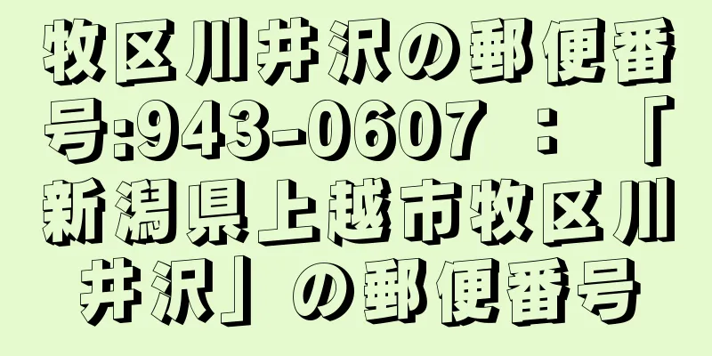 牧区川井沢の郵便番号:943-0607 ： 「新潟県上越市牧区川井沢」の郵便番号