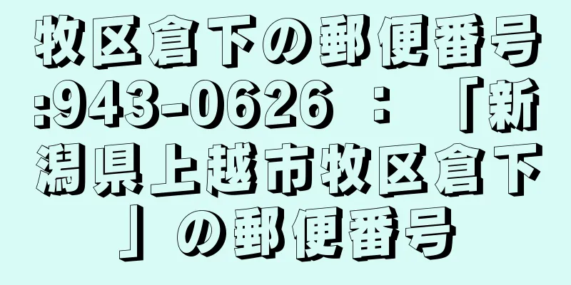 牧区倉下の郵便番号:943-0626 ： 「新潟県上越市牧区倉下」の郵便番号