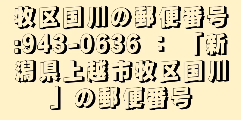 牧区国川の郵便番号:943-0636 ： 「新潟県上越市牧区国川」の郵便番号