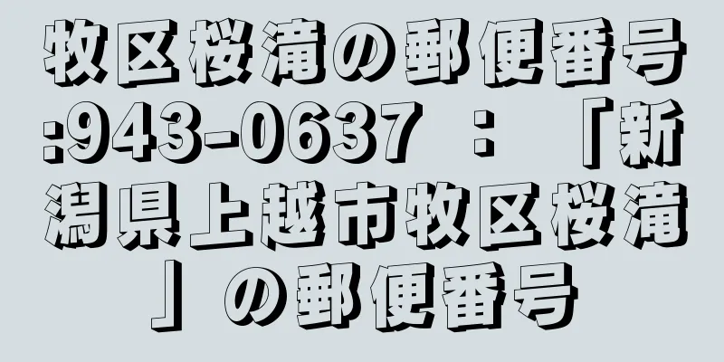 牧区桜滝の郵便番号:943-0637 ： 「新潟県上越市牧区桜滝」の郵便番号