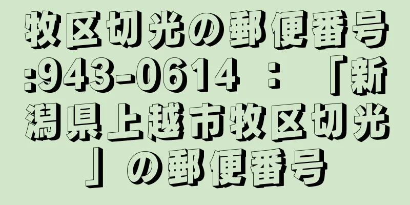 牧区切光の郵便番号:943-0614 ： 「新潟県上越市牧区切光」の郵便番号