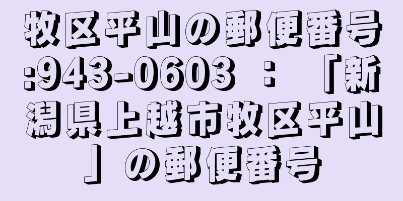 牧区平山の郵便番号:943-0603 ： 「新潟県上越市牧区平山」の郵便番号