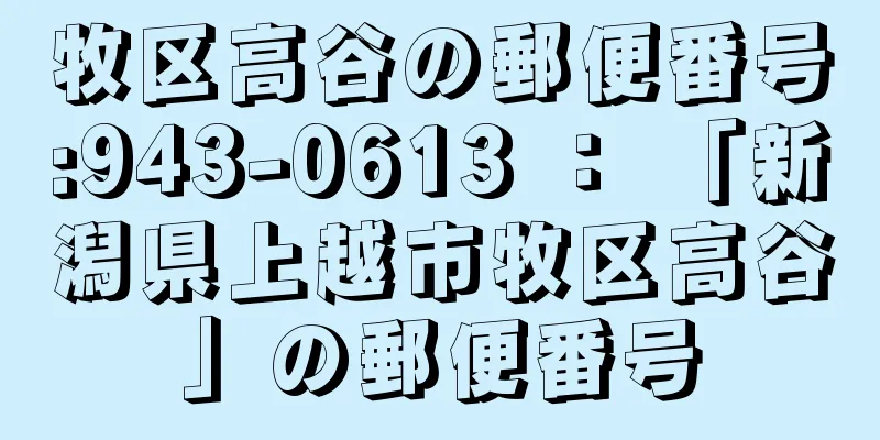 牧区高谷の郵便番号:943-0613 ： 「新潟県上越市牧区高谷」の郵便番号