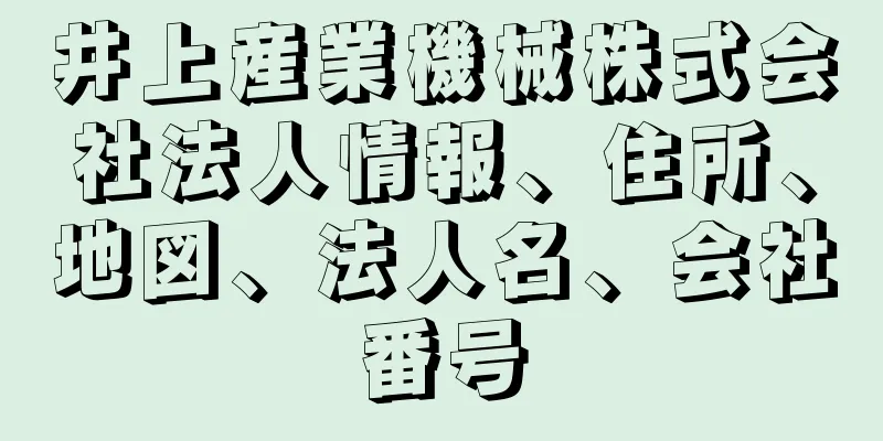 井上産業機械株式会社法人情報、住所、地図、法人名、会社番号