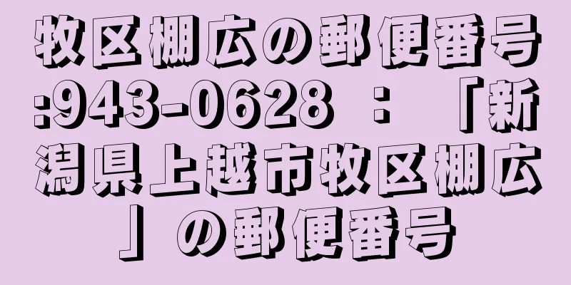 牧区棚広の郵便番号:943-0628 ： 「新潟県上越市牧区棚広」の郵便番号