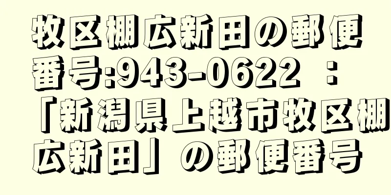 牧区棚広新田の郵便番号:943-0622 ： 「新潟県上越市牧区棚広新田」の郵便番号