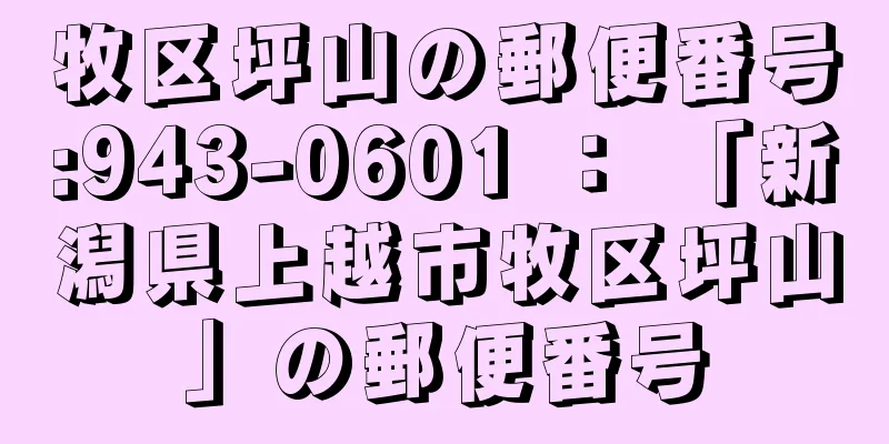 牧区坪山の郵便番号:943-0601 ： 「新潟県上越市牧区坪山」の郵便番号