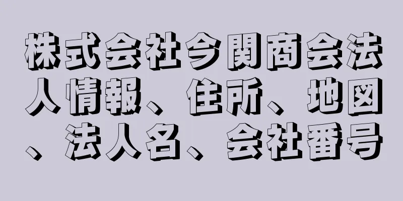 株式会社今関商会法人情報、住所、地図、法人名、会社番号