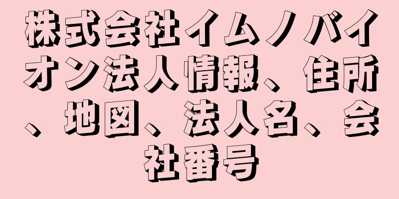 株式会社イムノバイオン法人情報、住所、地図、法人名、会社番号