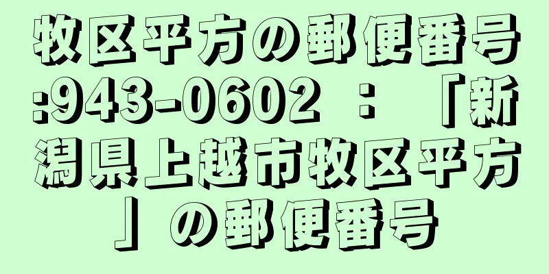 牧区平方の郵便番号:943-0602 ： 「新潟県上越市牧区平方」の郵便番号