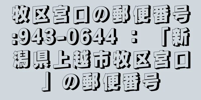 牧区宮口の郵便番号:943-0644 ： 「新潟県上越市牧区宮口」の郵便番号