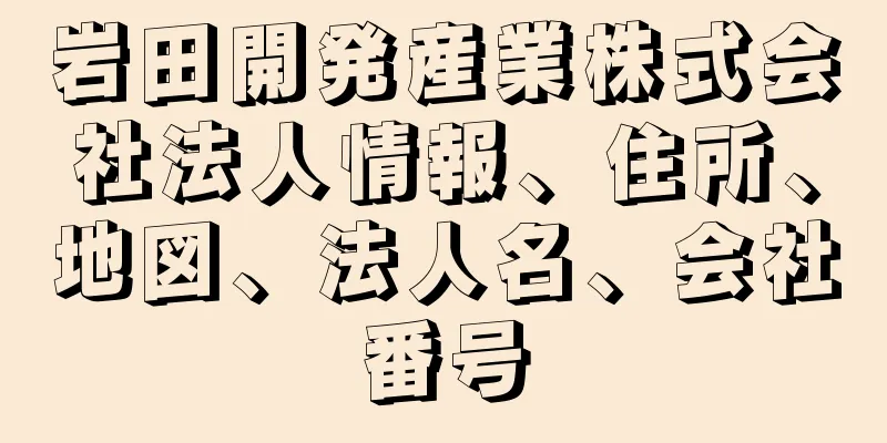 岩田開発産業株式会社法人情報、住所、地図、法人名、会社番号