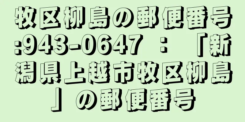 牧区柳島の郵便番号:943-0647 ： 「新潟県上越市牧区柳島」の郵便番号