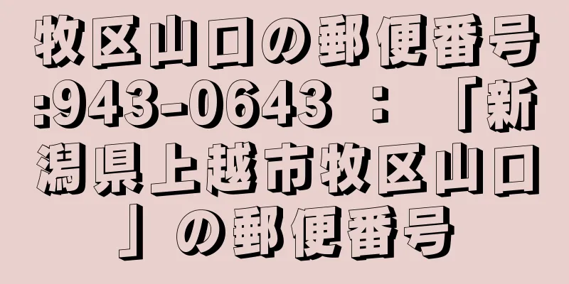 牧区山口の郵便番号:943-0643 ： 「新潟県上越市牧区山口」の郵便番号